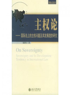 主權(quán)論：國(guó)際法上的主權(quán)問(wèn)題及其發(fā)展趨勢(shì)研究