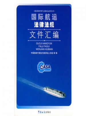國際航運(yùn)法律法規(guī)文件匯編