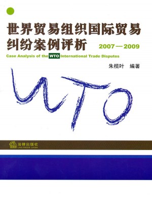 世界貿(mào)易組織國際貿(mào)易糾紛案例評析(2007-2009)