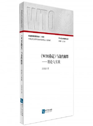 《WTO協定》與條約解釋：理論與實踐