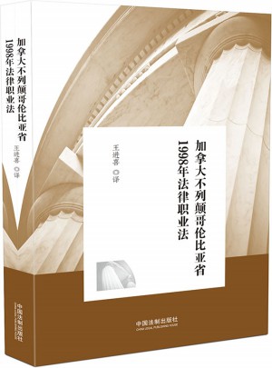 加拿大不列顛哥倫比亞省1998年法律職業(yè)法