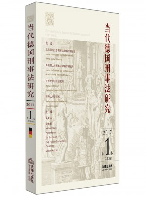 當(dāng)代德國(guó)刑事法研究：2017年第1卷（總第2卷）