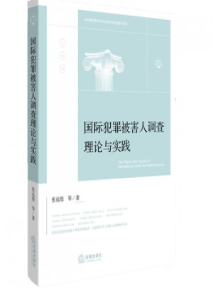 國際犯罪被害人調查理論與實踐