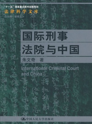 國際刑事法院與中國