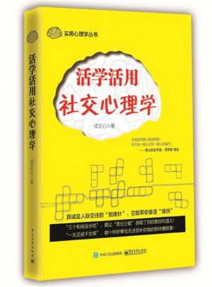 活學活用社交心理學