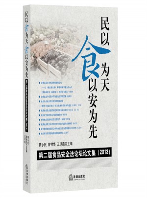 民以食為天，食以安為先：第二屆食品安全法論壇論文集（2013）