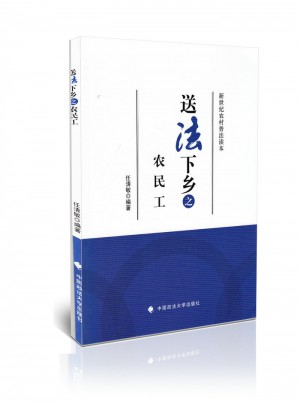 送法下鄉之農民工
