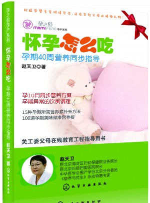懷孕怎么吃：孕期40周營養同步指導