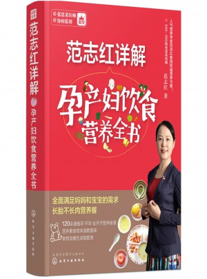 范志紅詳解孕產婦飲食營養全書