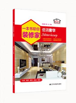 一本書幫你裝修家.低調(diào)奢華