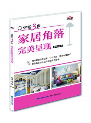 輕松3步 家居角落呈現(xiàn)
