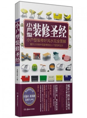 小戶型裝修圣經(jīng)