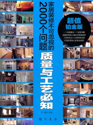 家居裝修不可忽視的2000個(gè)問(wèn)題：質(zhì)量與工藝必知(超值鉑金版)
