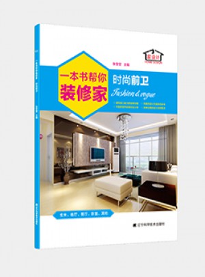 一本書幫你裝修家.時(shí)尚前衛(wèi)