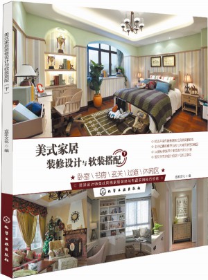 美式家居裝修設(shè)計(jì)與軟裝搭配