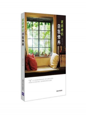 家裝者的自我修養(yǎng)