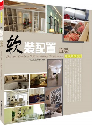 軟裝配置宜忌(家居細部設計寶典)
