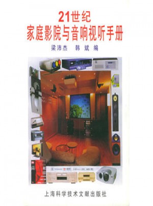 21世紀家庭影院與音響視聽手冊