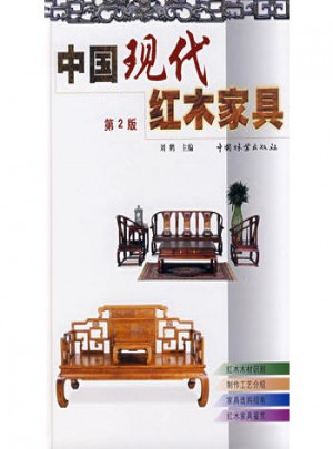中國現代紅木家具(第2版)