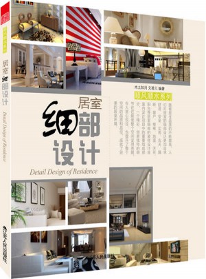 居室細部設計