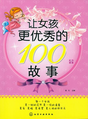 讓女孩更的100個(gè)故事
