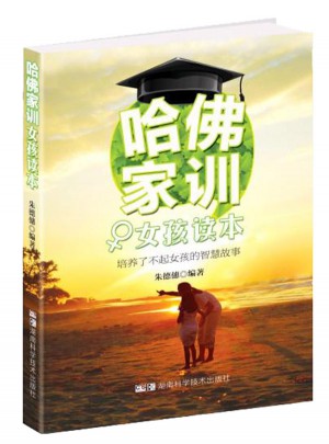 哈佛家訓(xùn)女孩讀本