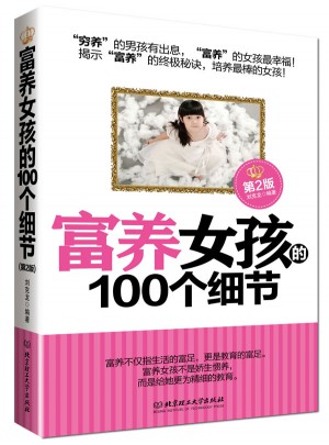 富養(yǎng)女孩的100個(gè)細(xì)節(jié)（第2版）