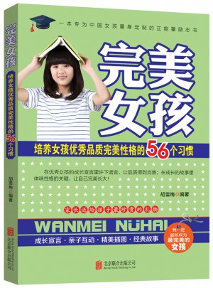 女孩：培養(yǎng)女孩品質(zhì)性格的56個(gè)習(xí)慣