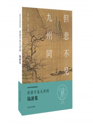 但悲不見九州同·陸游集