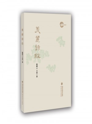 美麗詩經(jīng)
