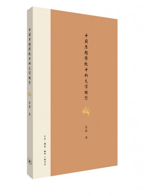 中國思想傳統(tǒng)中的文學(xué)觀念