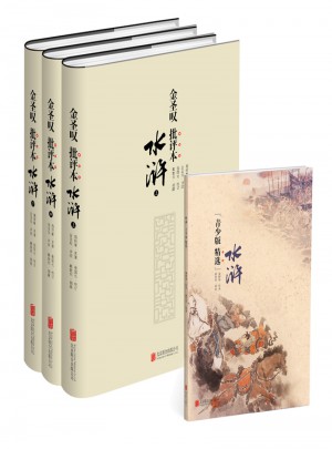 金圣嘆批評本水滸