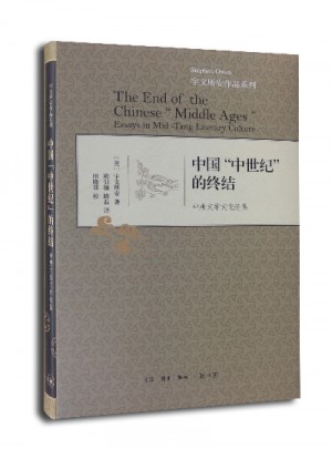 中國“中世紀”的終結(jié)（精裝）