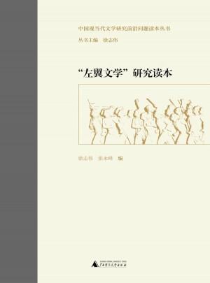左翼文學(xué)研究讀本