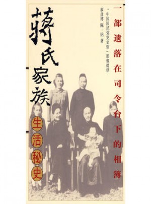 蔣氏家族生活秘史圖書
