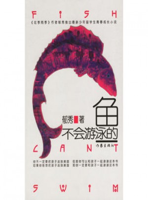 不會游泳的魚