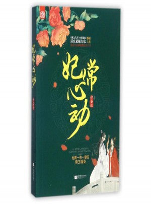 妃常心動