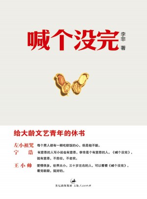 喊個沒完