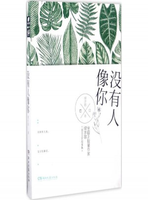 沒有人像你
