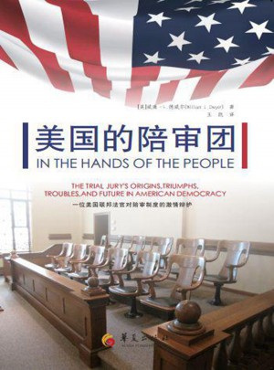 美國的陪審團：一位美國聯邦法官對陪審制度的激情辯護