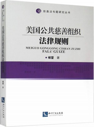 美國公共慈善組織法律規則