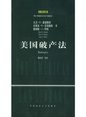 美國破產法：美國法律文庫
