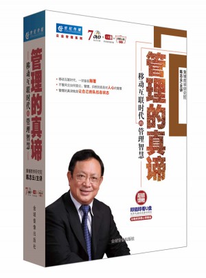 管理的真諦：移動互聯時代的管理智慧