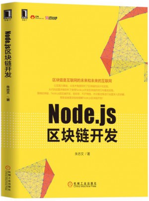 Node.js區(qū)塊鏈開發(fā)
