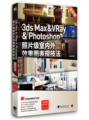 3ds Max & Vray & Photoshop照片級室內(nèi)外效果圖表現(xiàn)技法（全彩版）