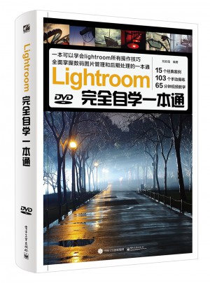 Lightroom自學(xué)一本通（全彩）（含DVD光盤1張）
