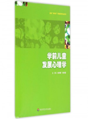 學(xué)前兒童發(fā)展心理學(xué)
