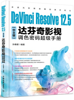DaVinci Resolve 12.5中文版達(dá)芬奇影視調(diào)色密碼超級手冊