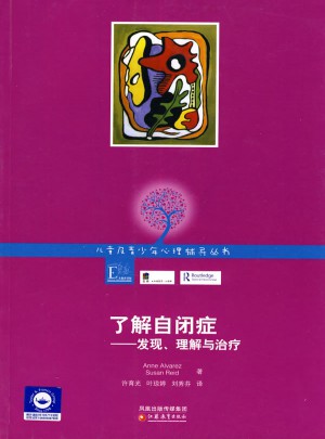 兒童及青少年心理咨詢實(shí)務(wù)叢書：了解自閉癥