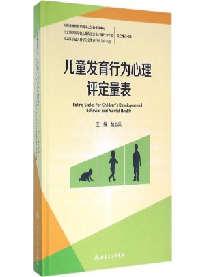 兒童發(fā)育行為心理評(píng)定量表